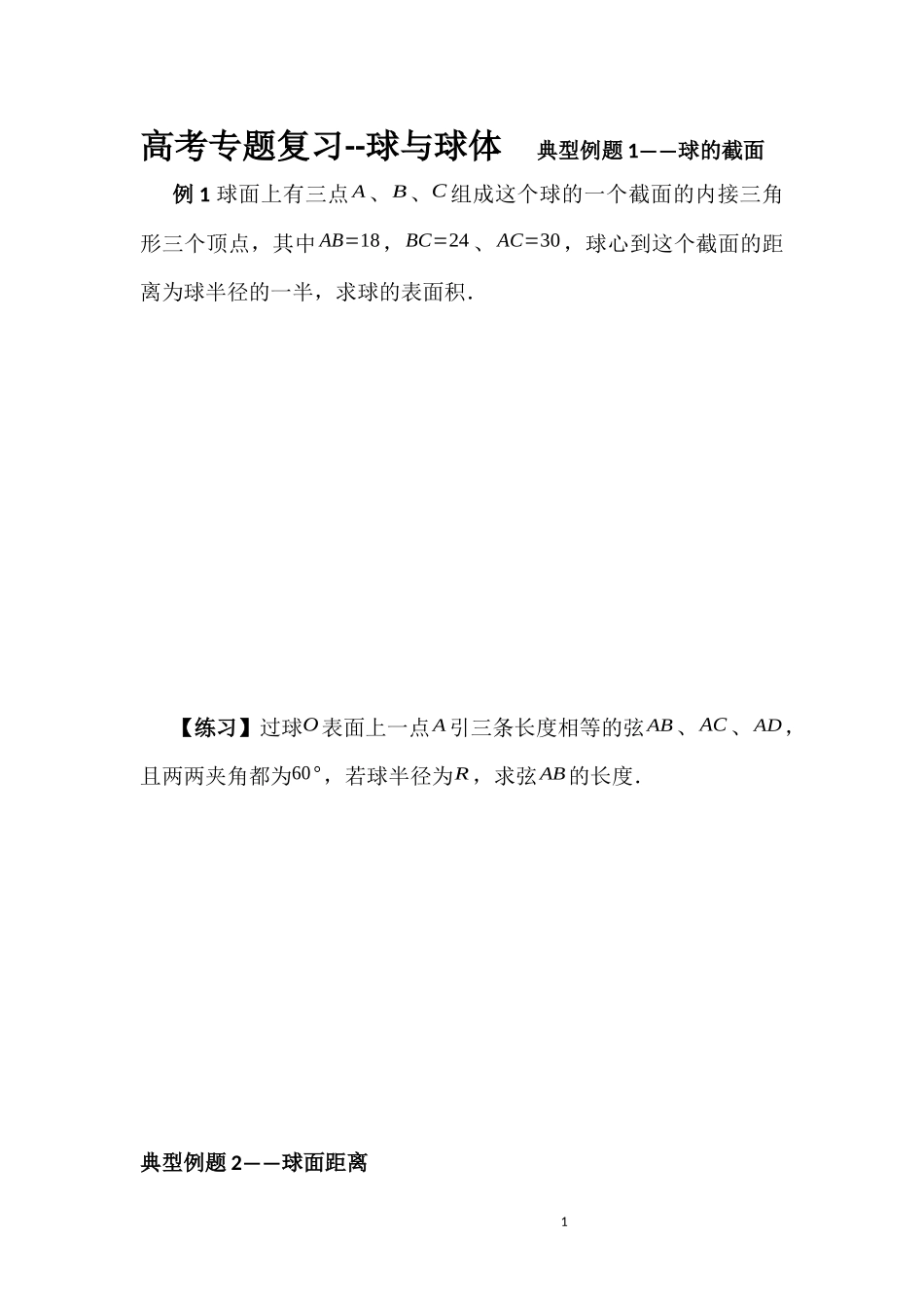 高考专题复习--球与球体 测试题_第1页