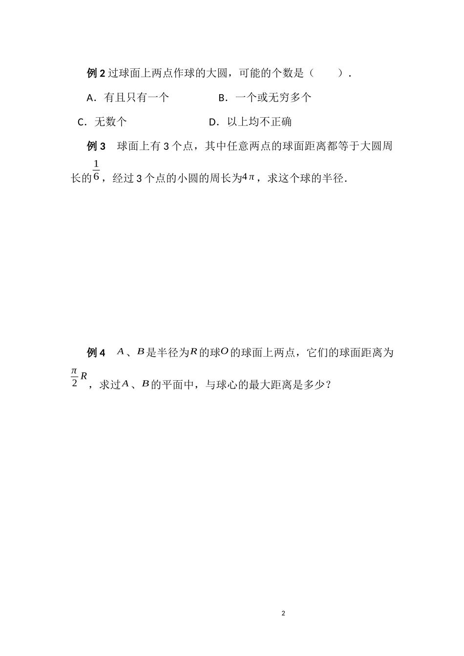 高考专题复习--球与球体 测试题_第2页