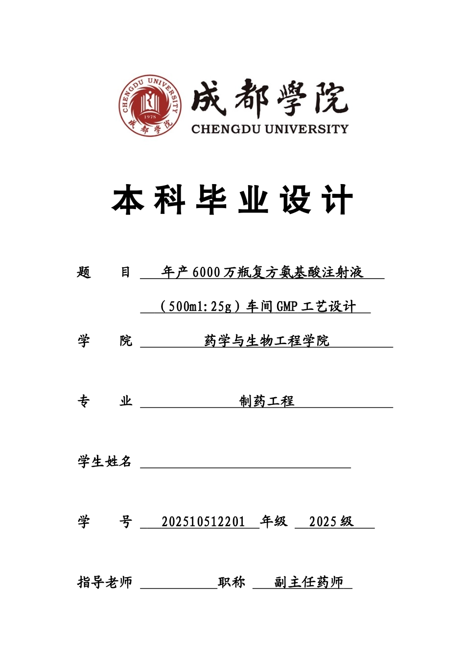 毕业设计-复方氨基酸注射液车间工艺设计学士学位论文_第1页