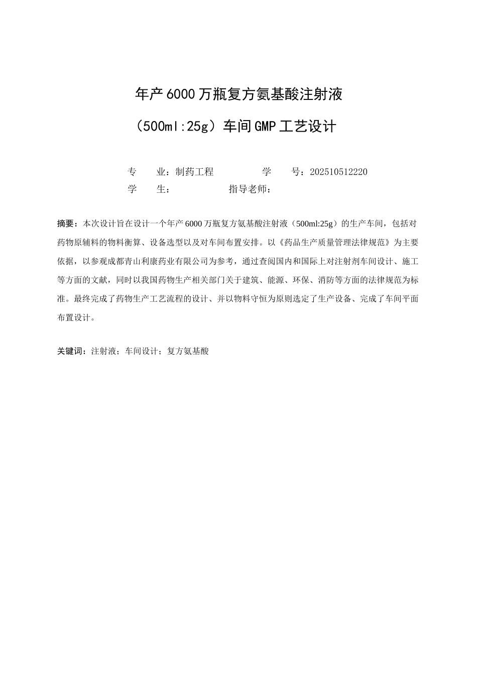 毕业设计-复方氨基酸注射液车间工艺设计学士学位论文_第3页