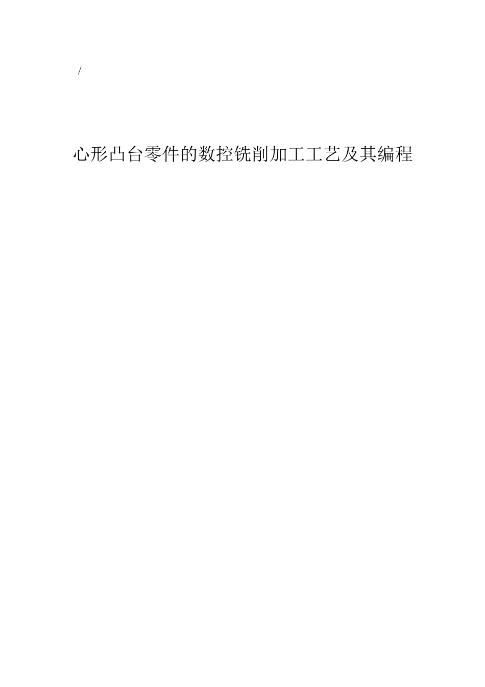 毕业设计-心形凸台零件的数控铣削加工工艺及其编程_第1页