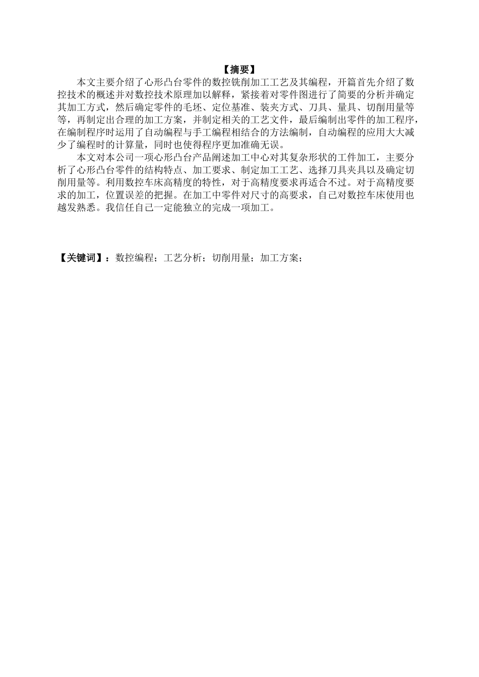 毕业设计-心形凸台零件的数控铣削加工工艺及其编程_第2页