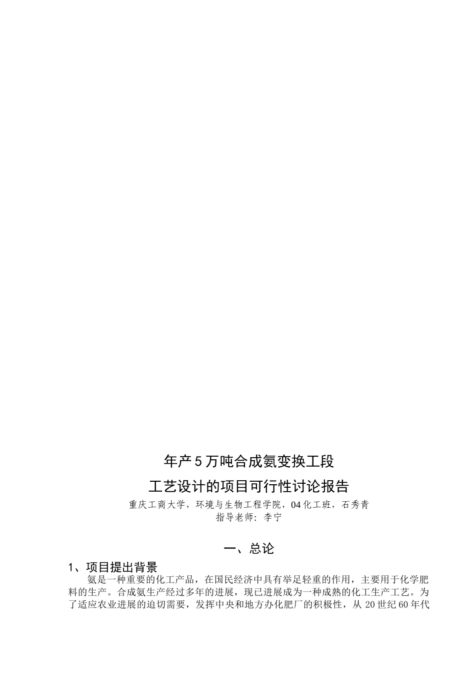 毕业设计-年产5万吨合成氨变换工段工艺设计的项目可行性研究报告_第2页