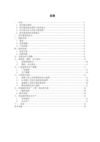 毕业设计-年产5万吨合成氨变换工段工艺设计的项目可行性研究报告