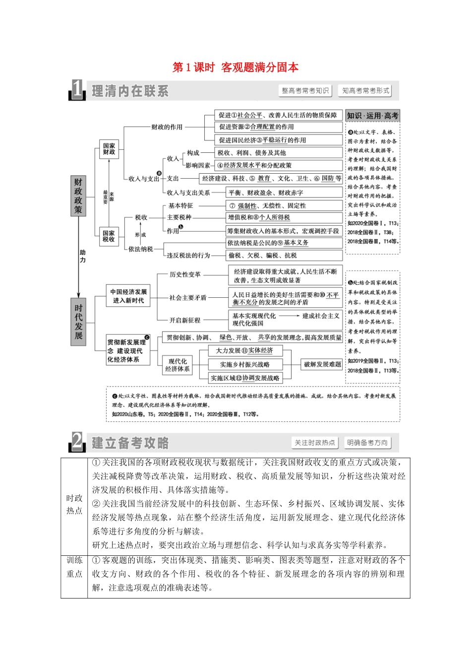 （山东专用）2021高考政治二轮复习 第1部分 专题整合突破4 财税政策与时代发展 第1课时 客观题满分固本学案-人教版高三全册政治学案_第1页