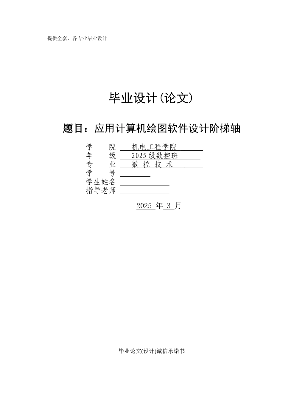 毕业设计-应用计算机绘图软件设计阶梯轴_第1页