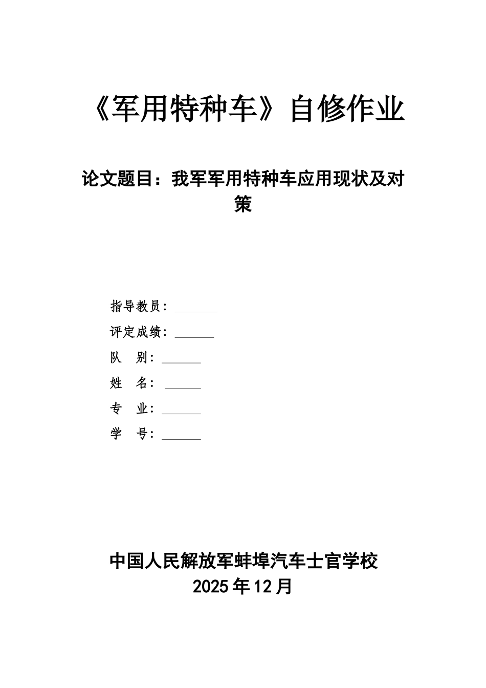 毕业设计-我军军用特种车应用现状及对策_第1页