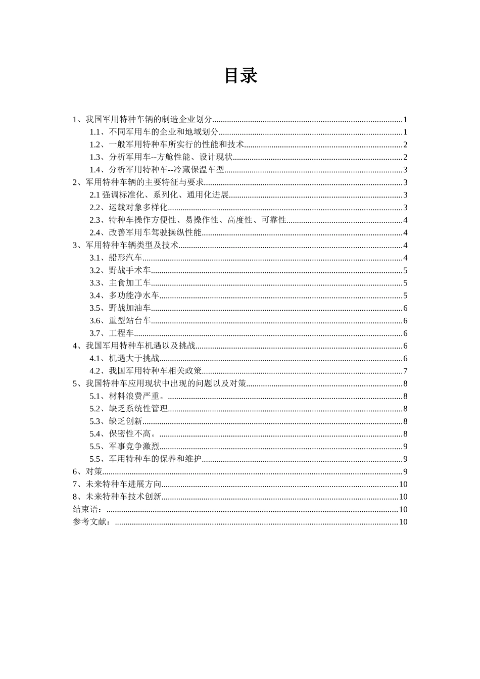 毕业设计-我军军用特种车应用现状及对策_第3页