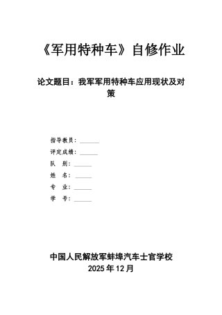 毕业设计-我军军用特种车应用现状及对策