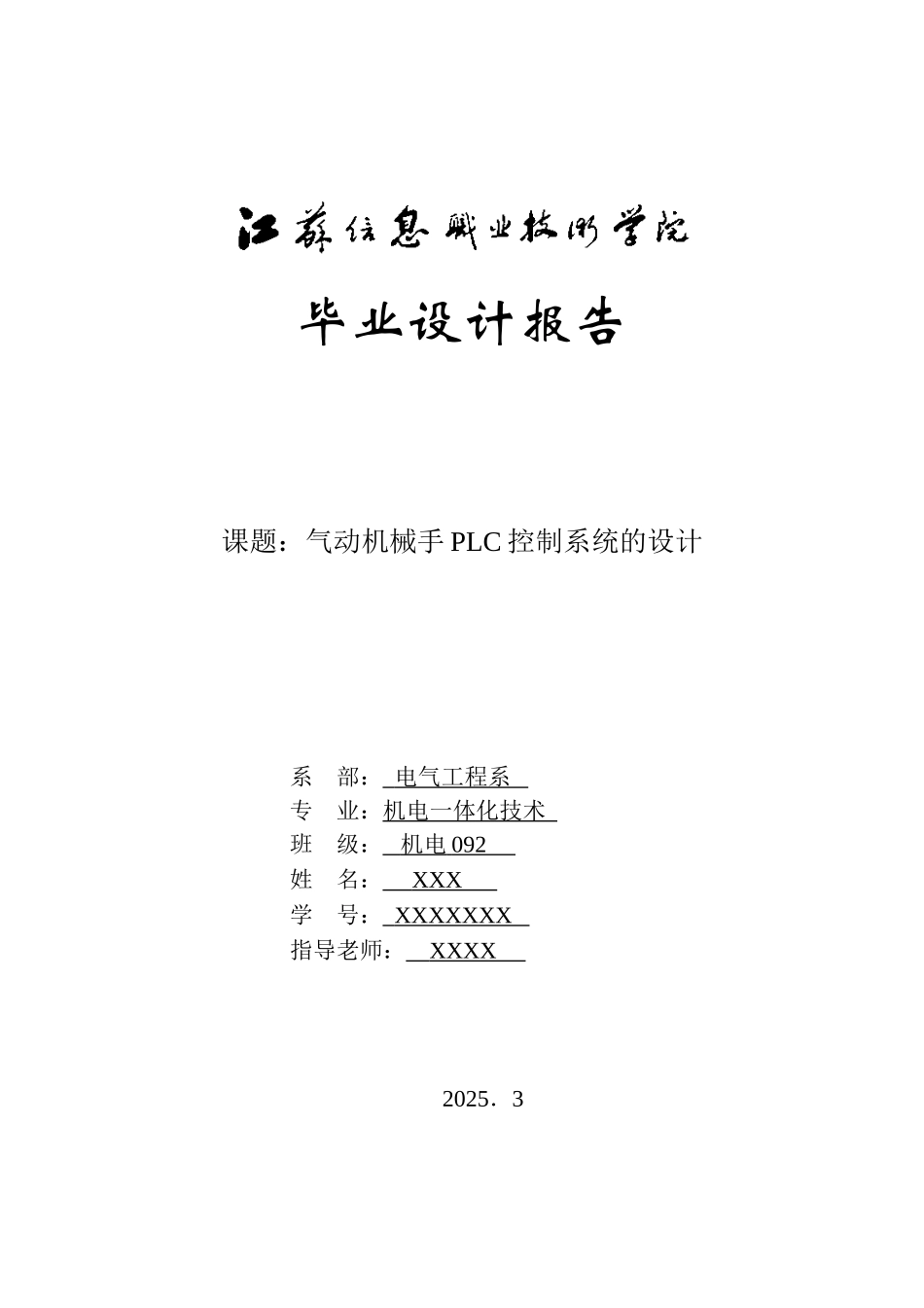 毕业设计-气动机械手的PLC控制系统的设计_第1页
