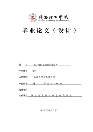 毕业设计-数字通信系统的性能分析