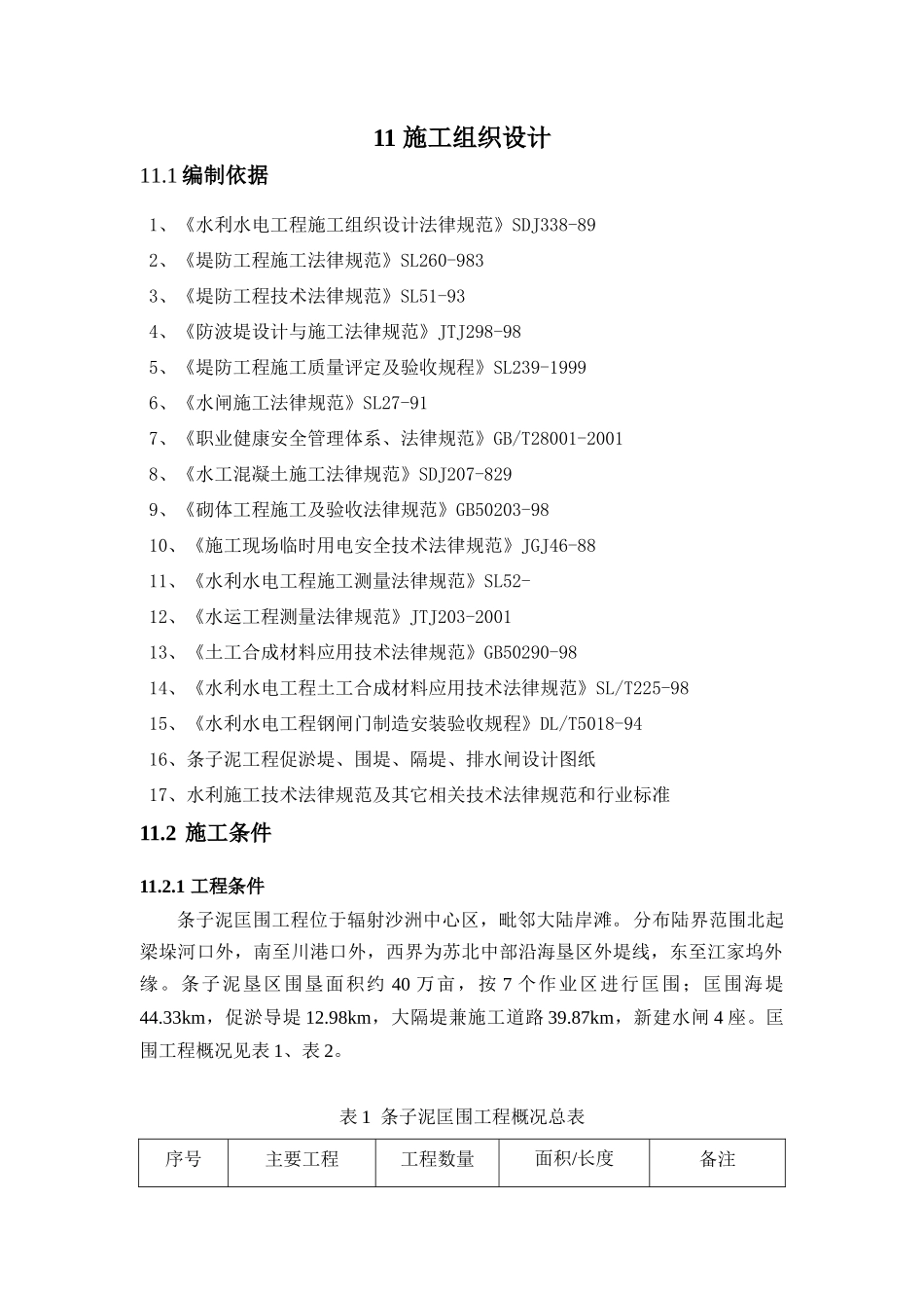 毕业设计-条子泥匡围工程施工组织设计_第1页