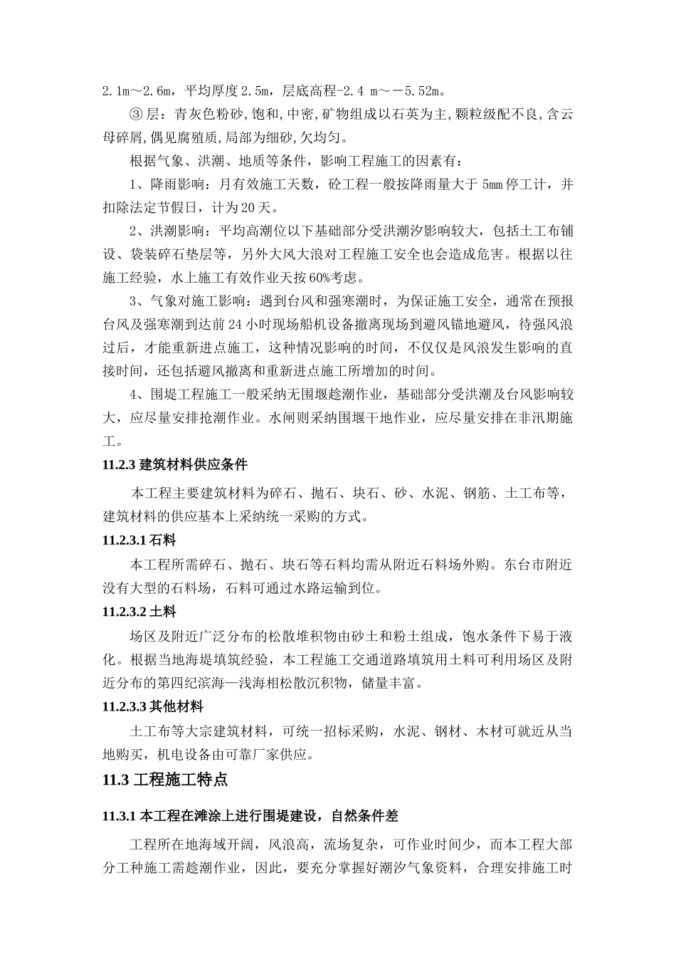 毕业设计-条子泥匡围工程施工组织设计_第3页