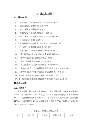 毕业设计-条子泥匡围工程施工组织设计