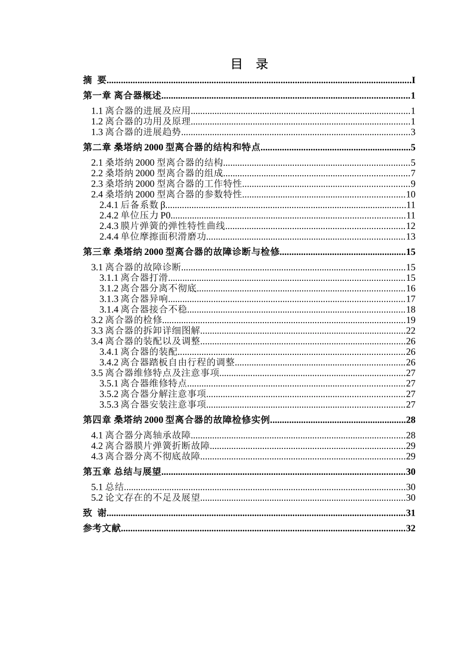 毕业设计-桑塔纳2000离合器检测诊断与维修工艺设计学士学位论文_第2页