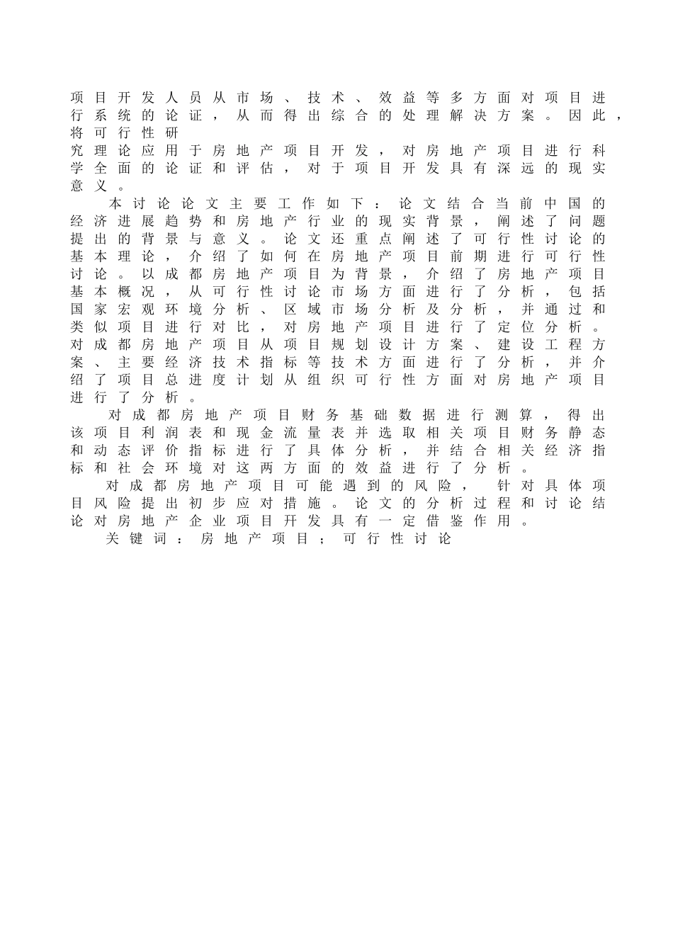 毕业设计-成都依山水岸可行性研究报告书-完稿_第2页
