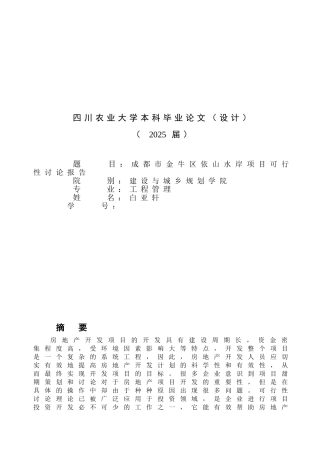 毕业设计-成都依山水岸可行性研究报告书-完稿
