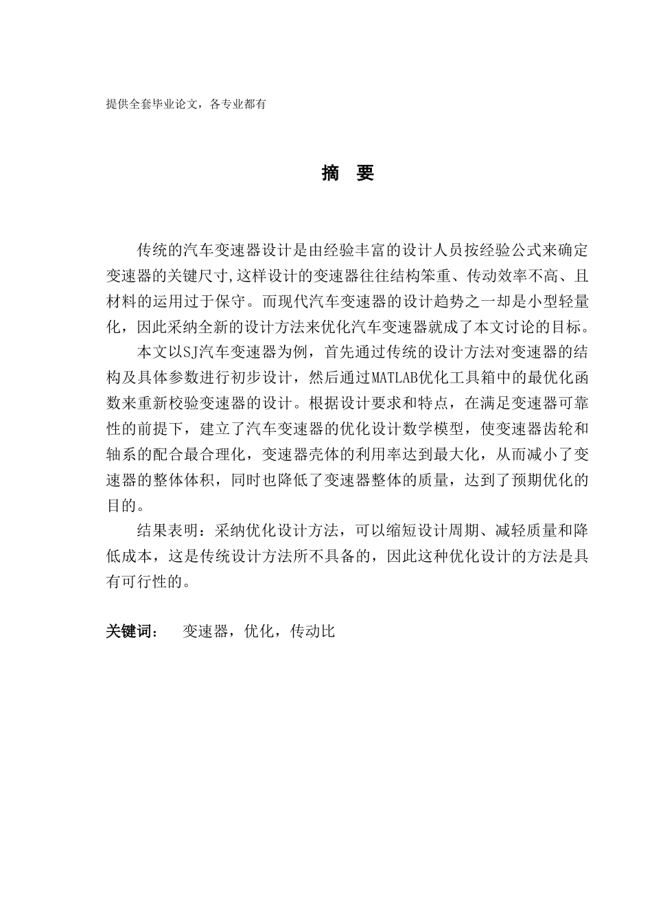 毕业设计-汽车变速器的设计与优化_第1页