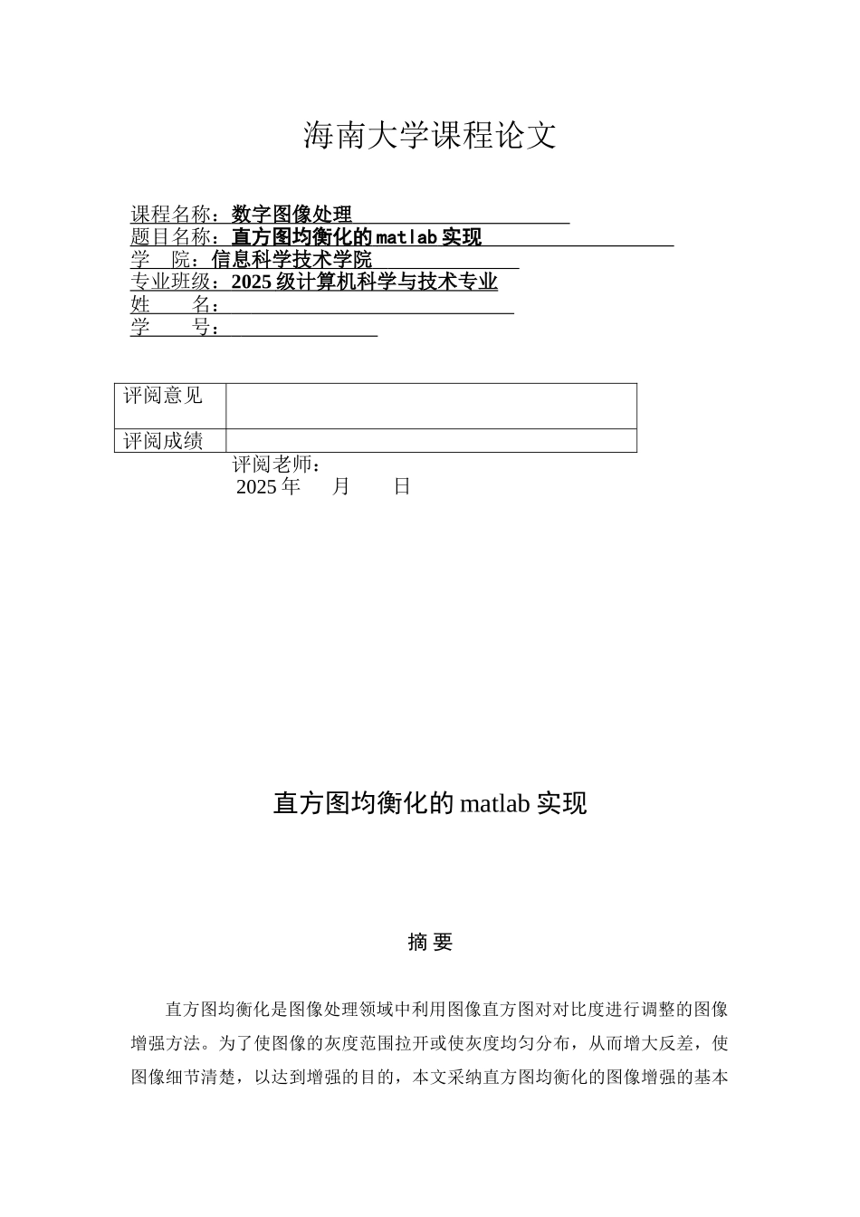 毕业设计-直方图均衡化的matlab实现数字图像处理课程论文_第1页