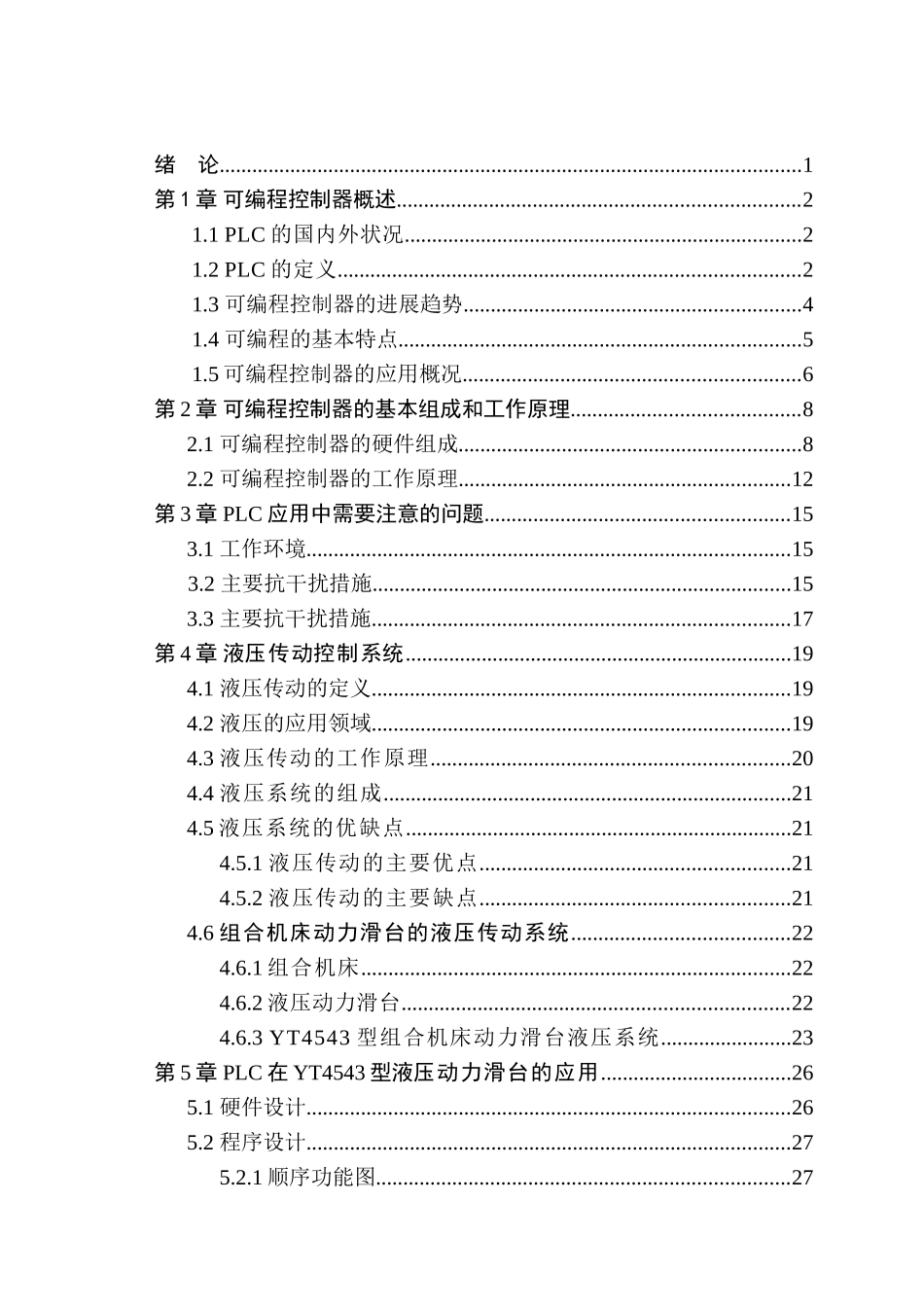 毕业设计-论文plc制动各种回路组合的液压进给系统_第3页