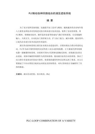 毕业设计-论文plc制动各种回路组合的液压进给系统