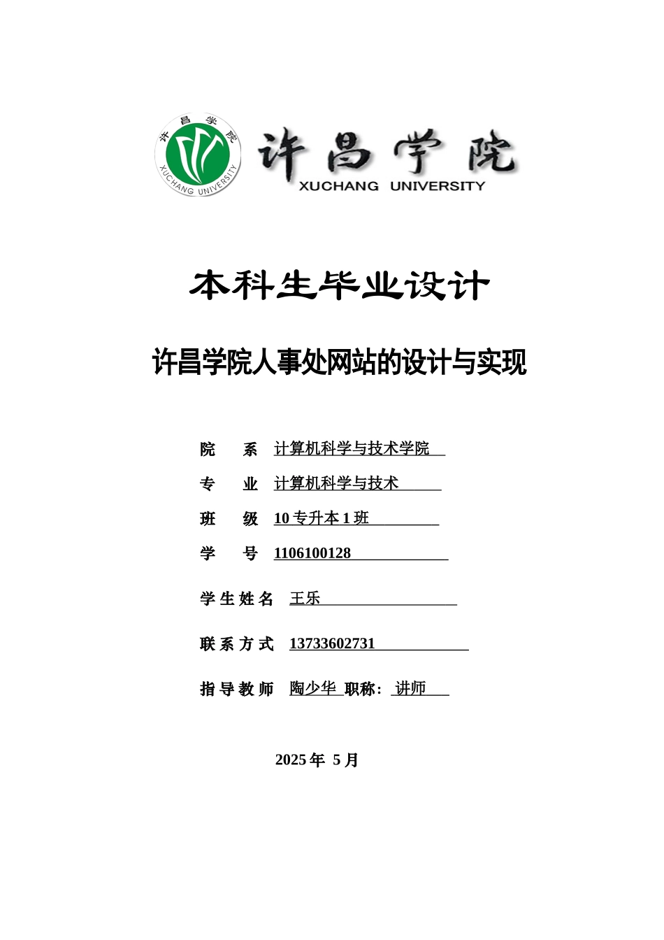毕业设计-许昌学院人事处网站的设计与实现_第1页