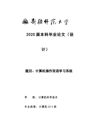 毕业设计-计算机操作双语学习系统