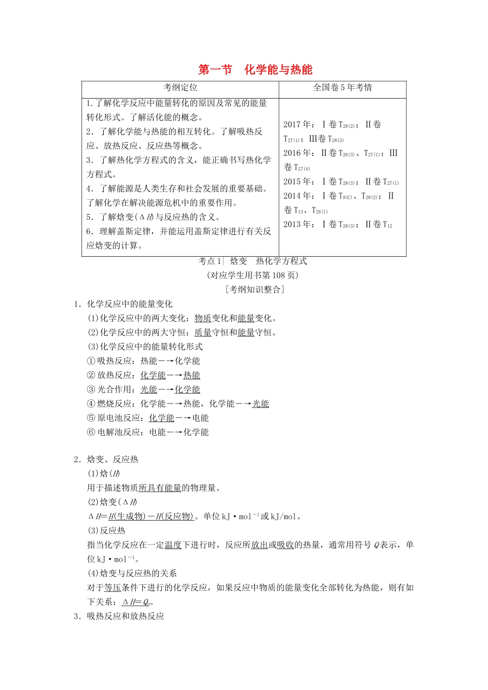 （全国通用）高考化学一轮复习 第6章 化学反应与能量 第1节 化学能与热能学案-人教版高三全册化学学案_第1页