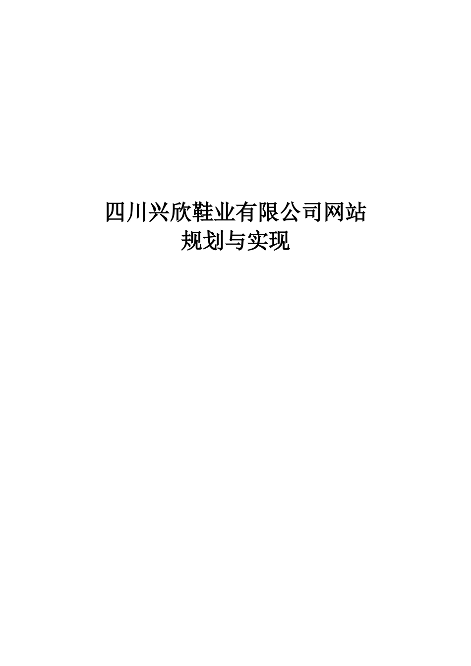 毕业设计-网页设计、网站规划与实现_第1页