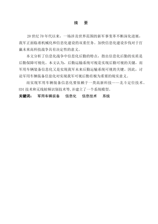 毕业设计-车辆装备信息化建设研究