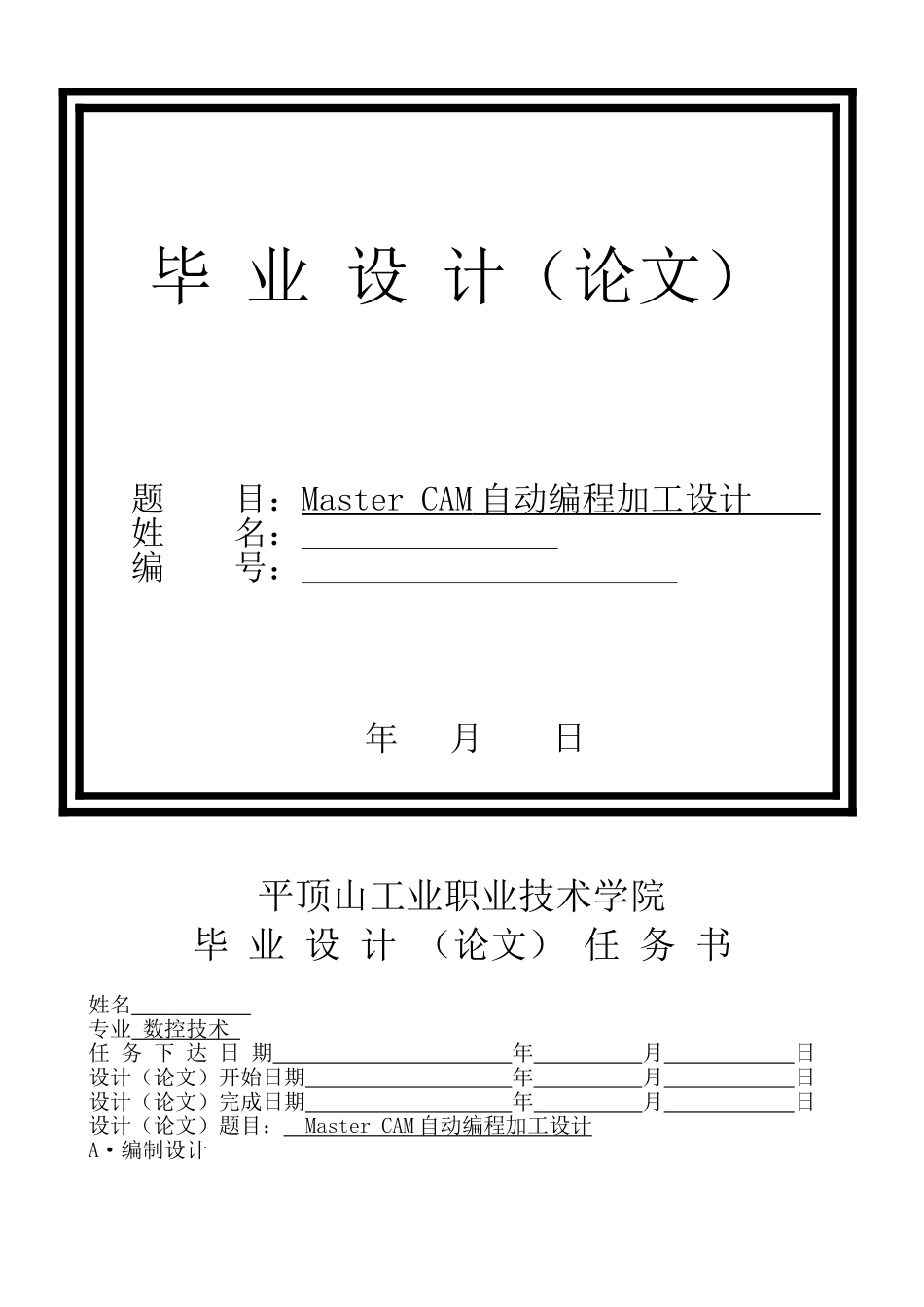 毕业设计-论文master-cam自动编程加工设计_第1页