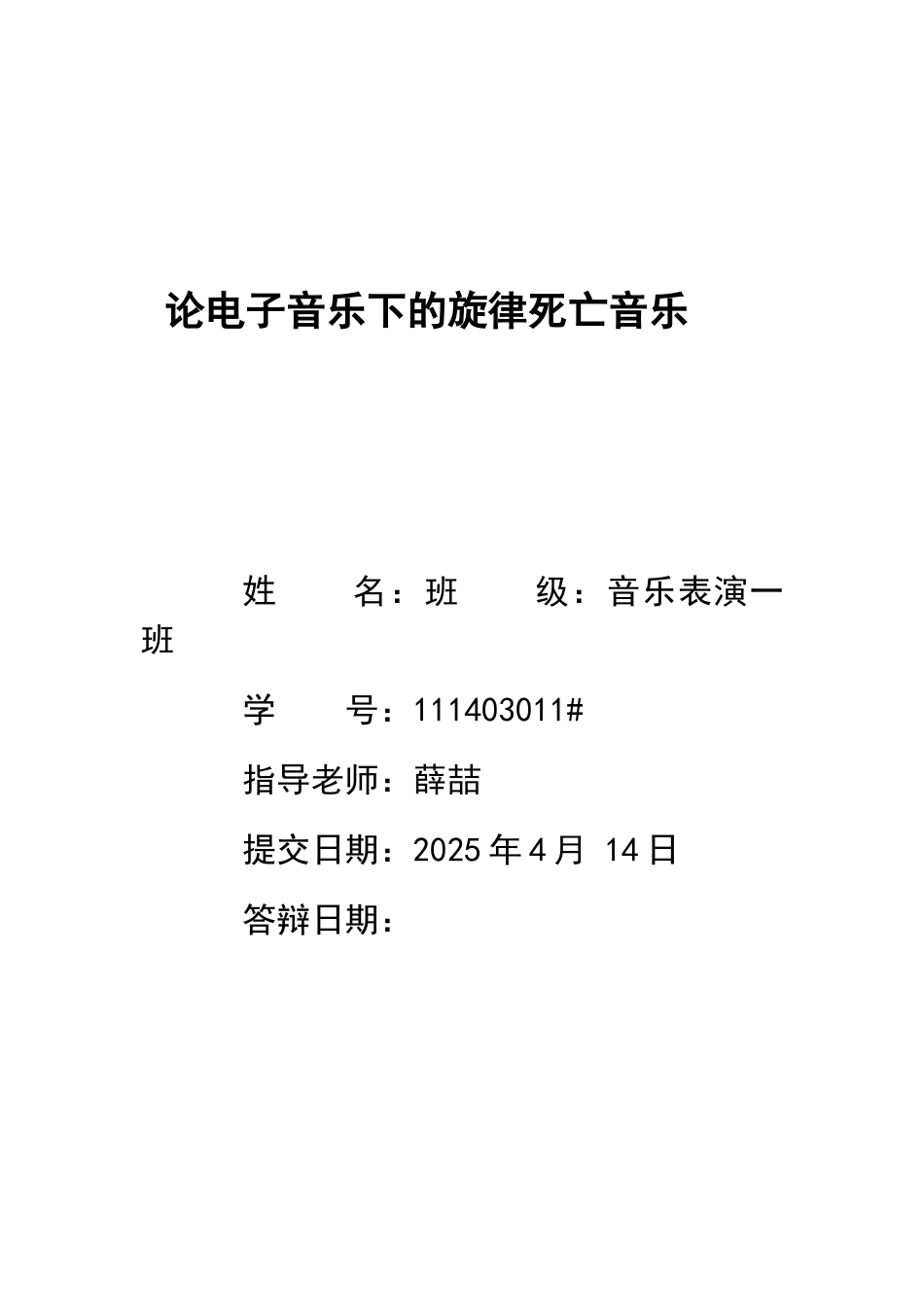 毕业设计-论文论电子音乐下的旋律死亡音乐_第1页
