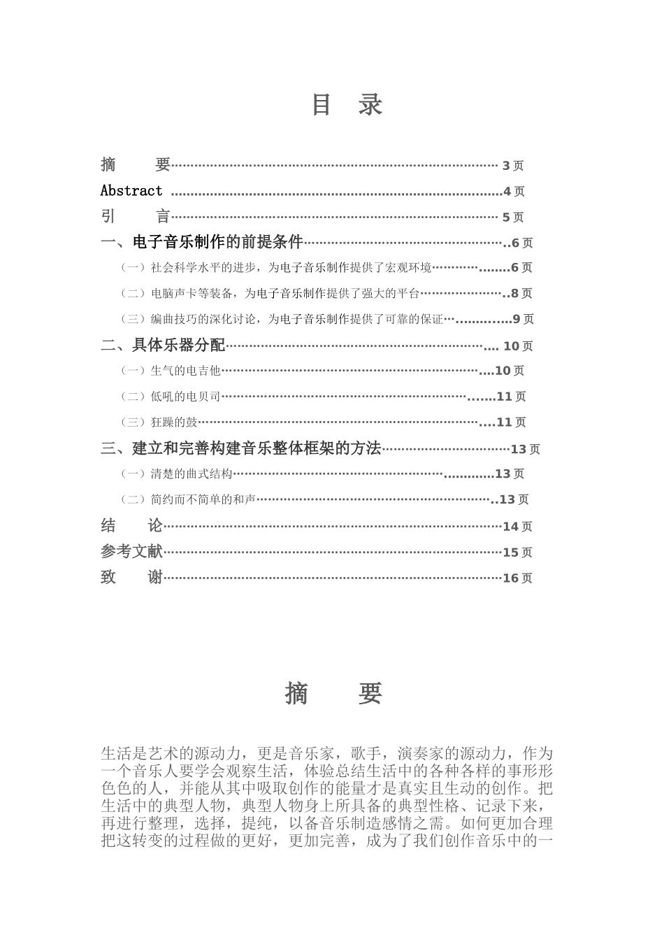 毕业设计-论文论电子音乐下的旋律死亡音乐_第2页