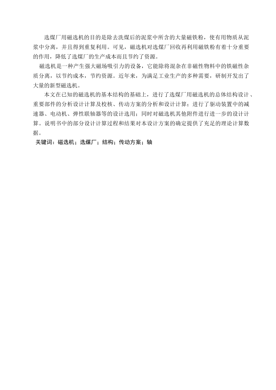 毕业设计-选煤厂用磁选机总体结构设计_第2页