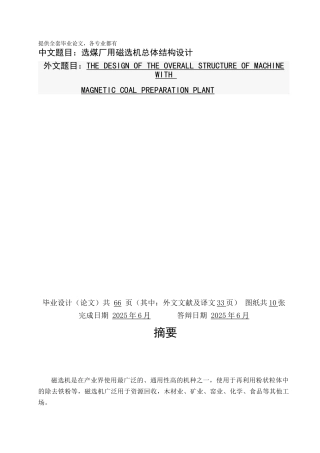 毕业设计-选煤厂用磁选机总体结构设计