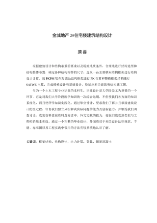 毕业设计-金城地产-2#住宅楼建筑结构设计