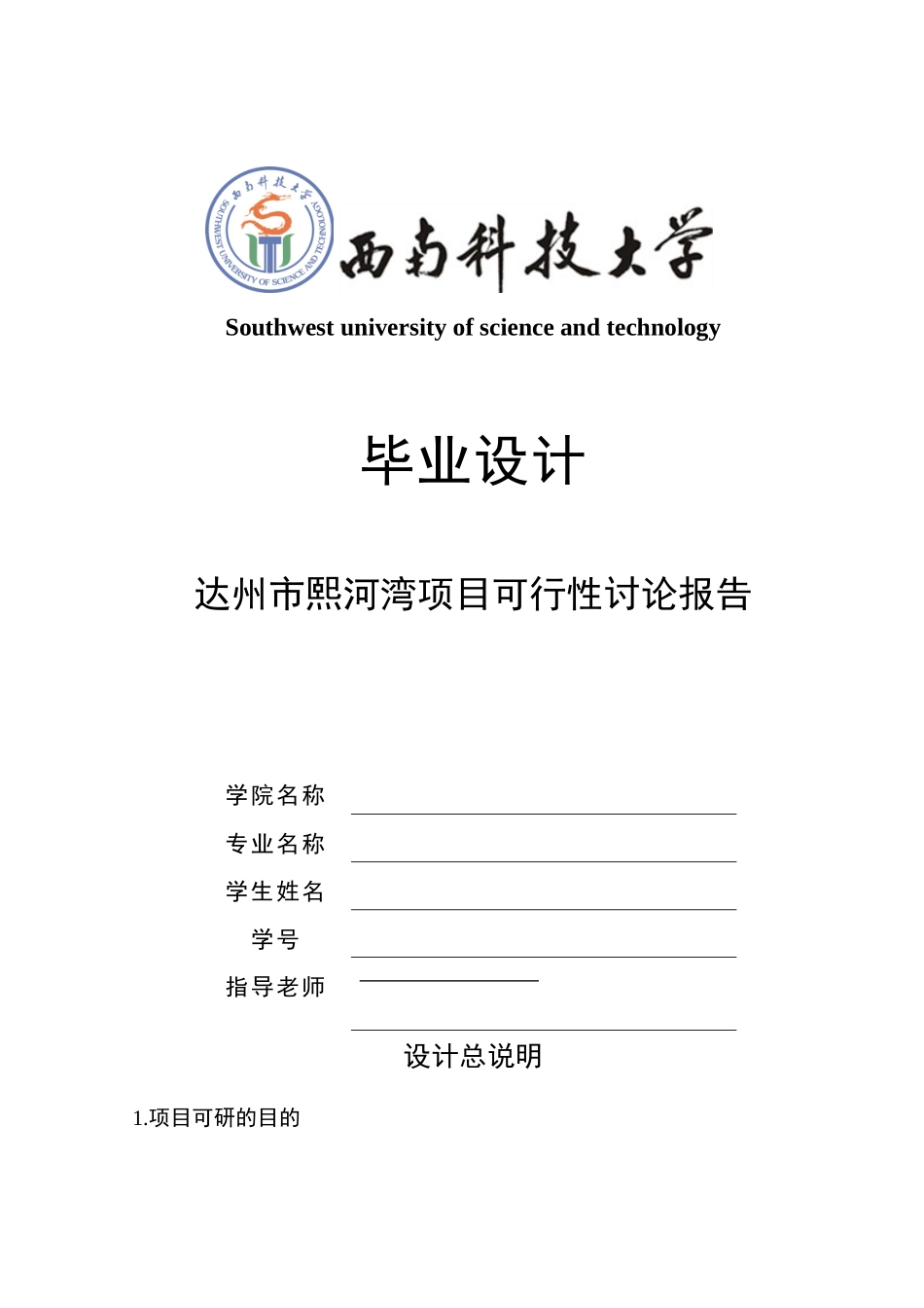 毕业设计-达州市熙河湾项目可行性研究报告书_第1页