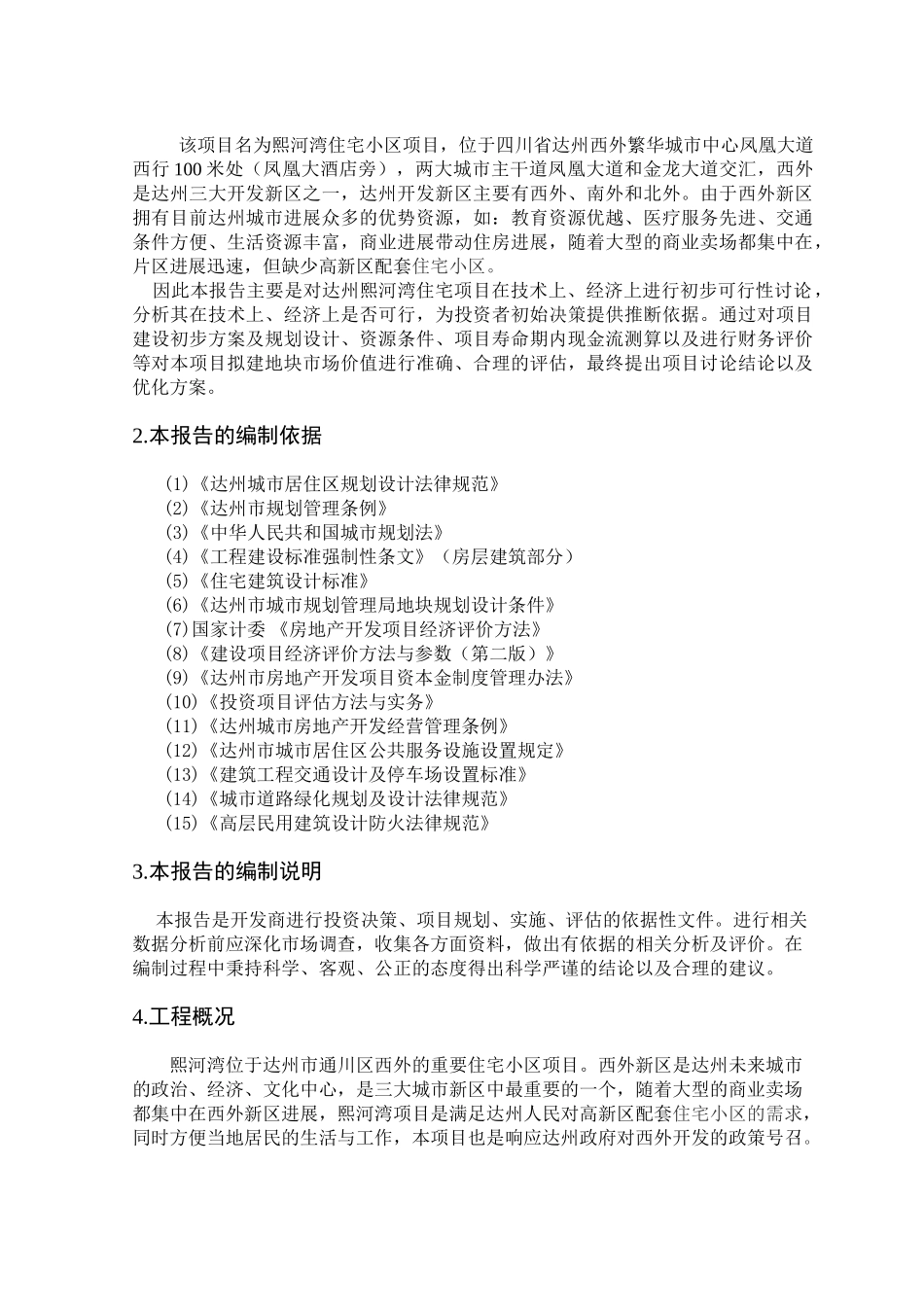 毕业设计-达州市熙河湾项目可行性研究报告书_第2页