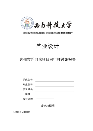 毕业设计-达州市熙河湾项目可行性研究报告书