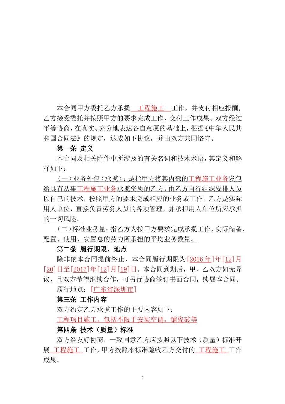 工程项目施工业务外包（承揽）合同_第2页