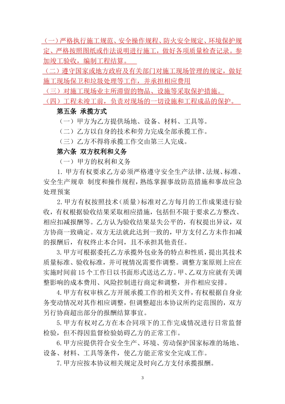 工程项目施工业务外包（承揽）合同_第3页
