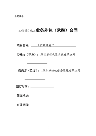 工程项目施工业务外包（承揽）合同