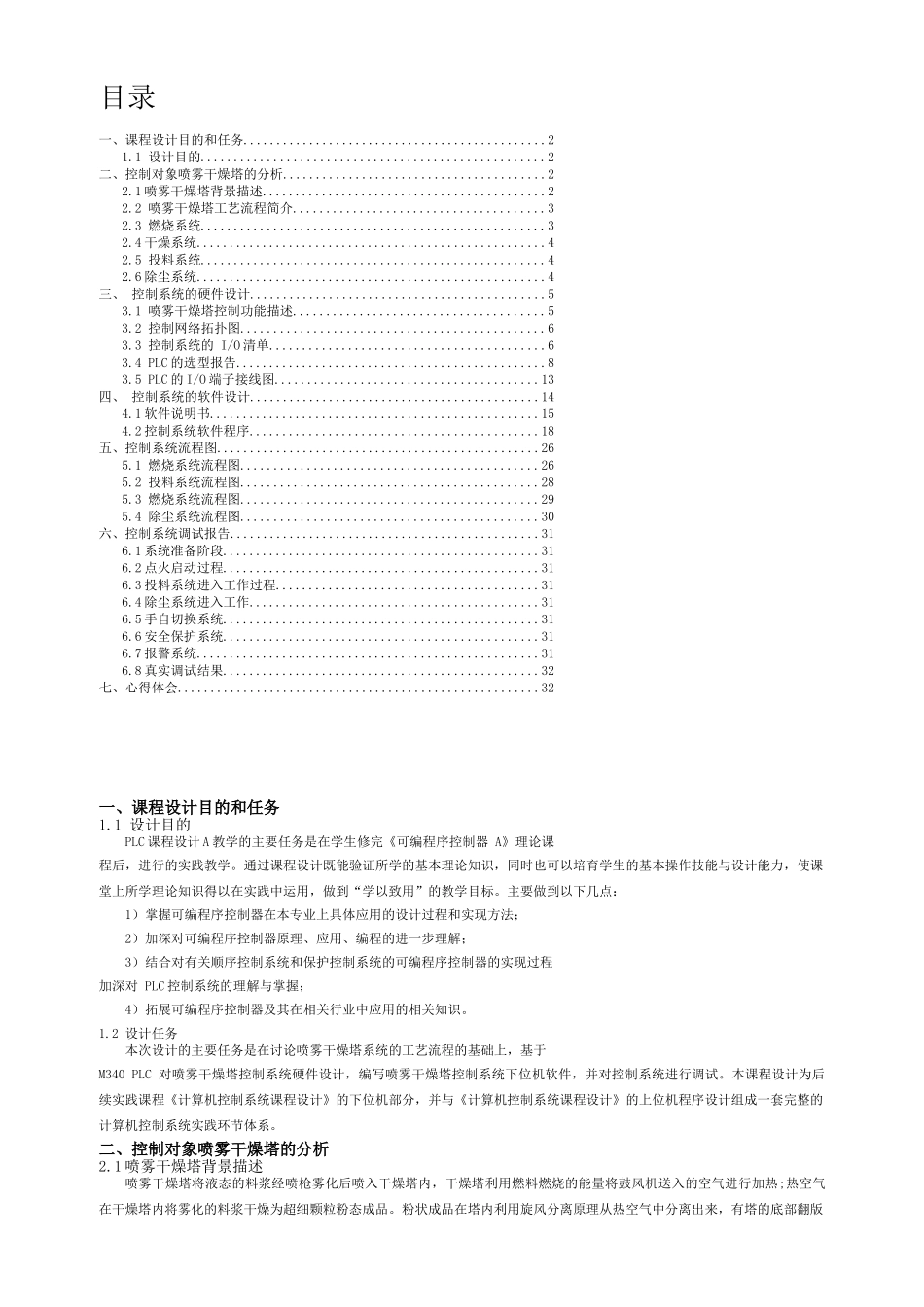 毕业设计plc喷雾干燥塔控制系统设计总课程设计报告_第1页