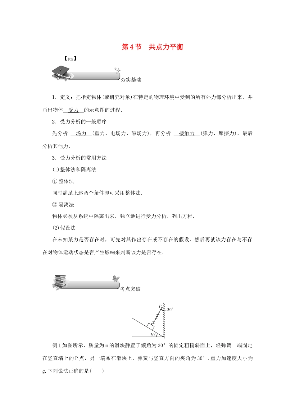（名师导学）高考物理总复习 第二章 第4节 共点力平衡教学案 新人教版-新人教版高三全册物理教学案_第1页