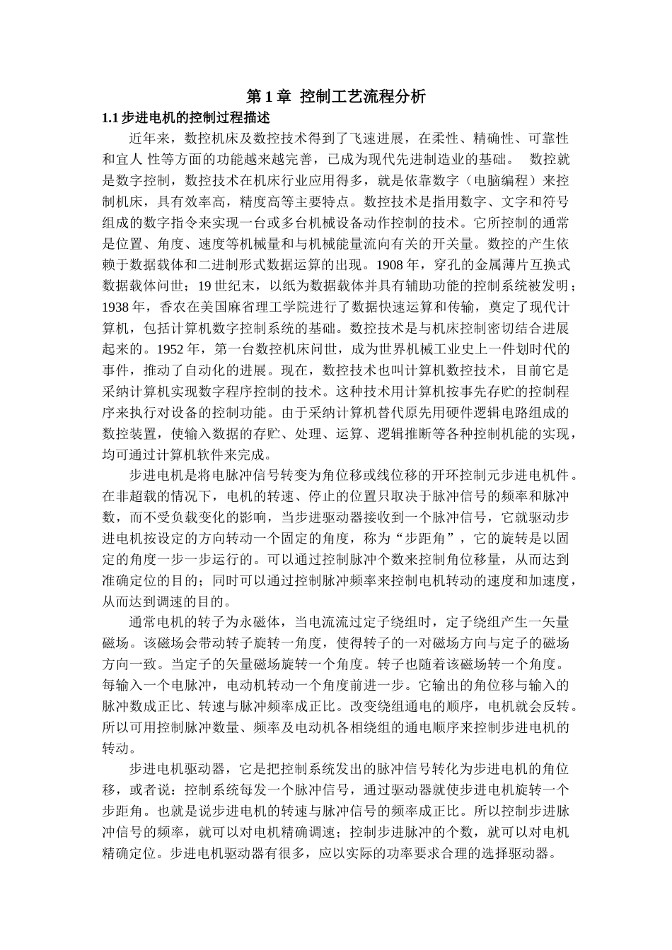 毕业设计plc控制步进电机课程设计论文_第1页