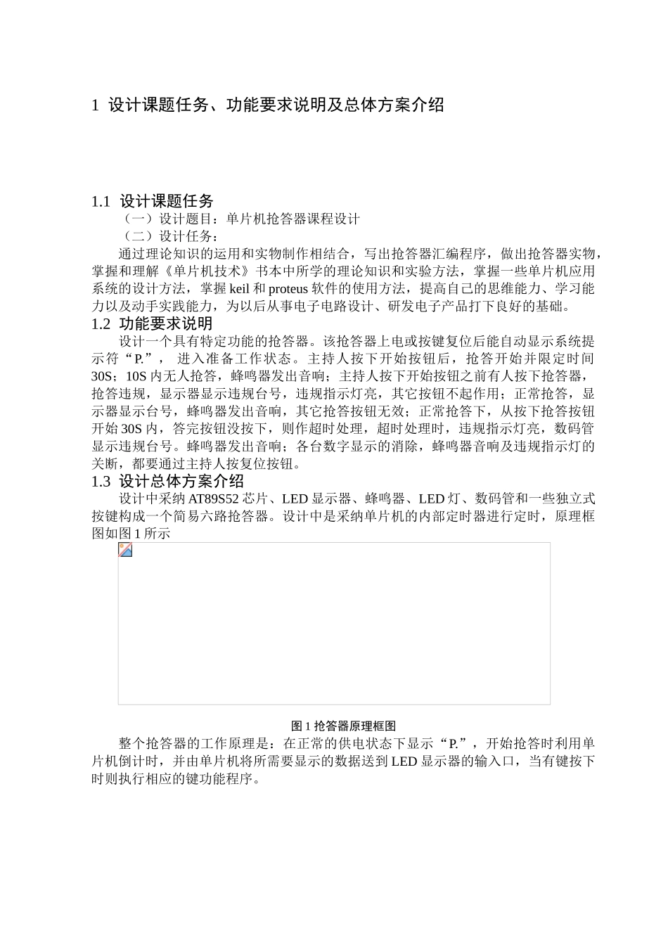 毕业设计单片机抢答器课程设计_第1页