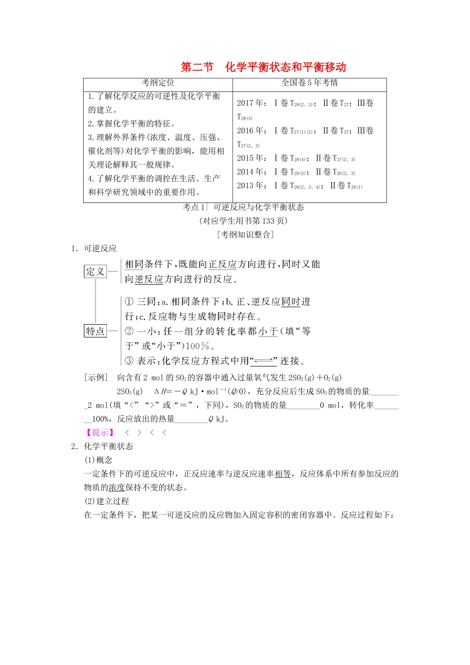 （全国通用）高考化学一轮复习 第7章 化学反应速率和化学平衡 第2节 化学平衡状态和平衡移动学案-人教版高三全册化学学案_第1页
