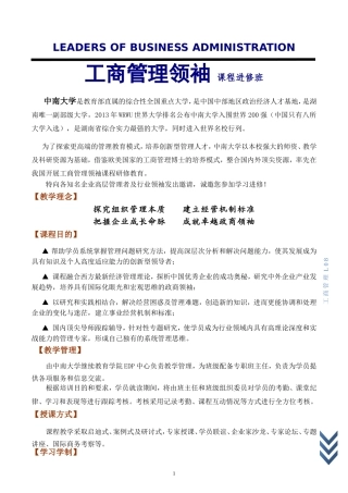 工商管理领袖 课程进修班