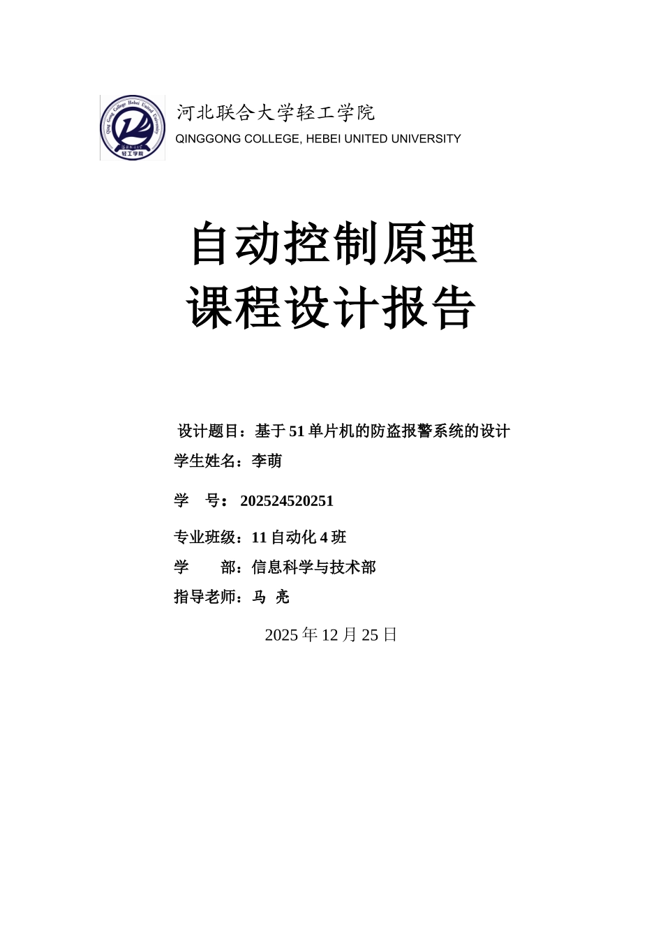 毕业设计基于51单片机的防盗报警系统的设计课程设计报告_第1页
