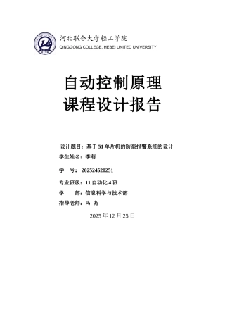 毕业设计基于51单片机的防盗报警系统的设计课程设计报告